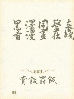 黑泽同学来我家看漫画在线观看