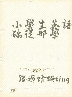 小学生英语0基础从哪学