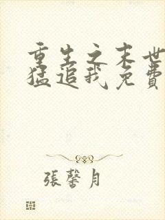 重生之末世大佬猛追我免费阅读