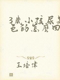 3岁小孩尿是白色的怎么回事