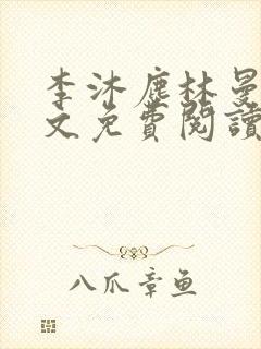 李沐尘林曼卿全文免费阅读笔趣阁