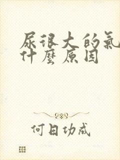 尿很大的气味是什么原因