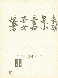 娘子竟是未来暴君女帝小说在哪里可以看