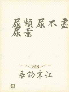 尿频尿不尽总有尿意