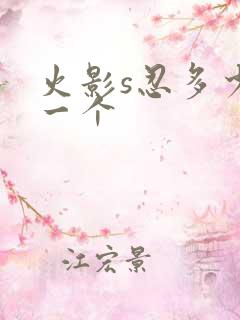 火影s忍多少钱一个