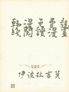 韩漫免费观看在线阅读漫画无删减