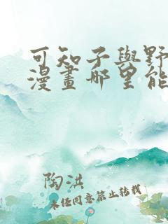 可知子与野鸟君漫画哪里能找到