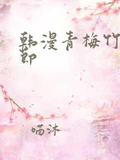 韩漫青梅竹马情节