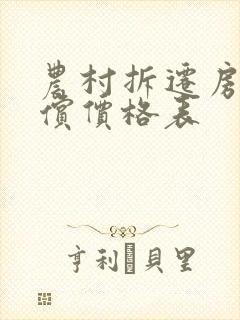 农村拆迁房屋赔偿价格表