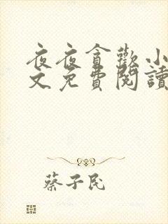 夜夜贪欢小说全文免费阅读