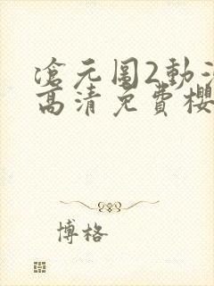 沧元图2动漫版高清免费樱花