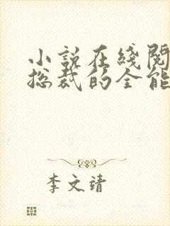 小说在线阅读女总裁的全能兵王