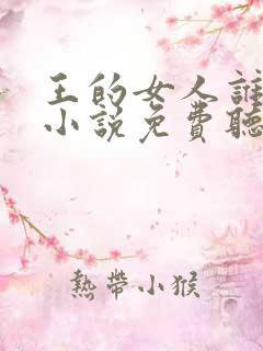 王的女人谁敢动小说免费听书