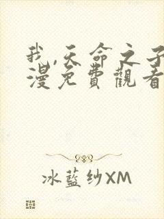 我,天命之子动漫免费观看