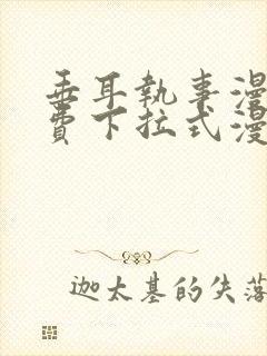 垂耳执事漫画免费下拉式漫画六漫画