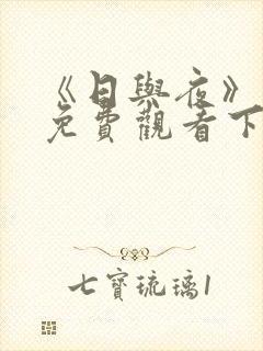 《日与夜》漫画免费观看下拉式漫画