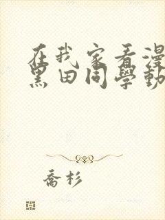 在我家看漫画的黑田同学动漫在线观看