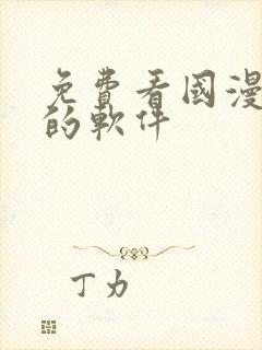 免费看国漫动漫的软件