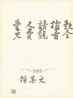 爱人请指教短剧免费观看全集