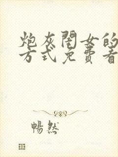 炮灰闺女的生存方式免费看漫画