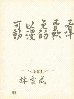 可以免费看全部动漫的软件