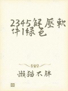 2345解压软件l绿色