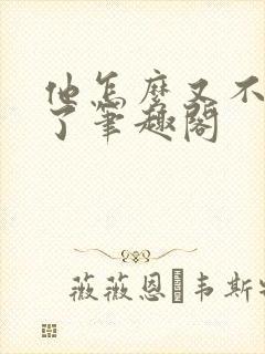 他怎么又不是人了笔趣阁