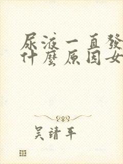 尿液一直发黄是什么原因女性