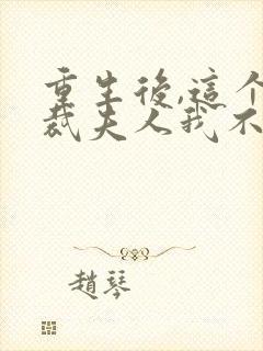 重生后,这个总裁夫人我不当了