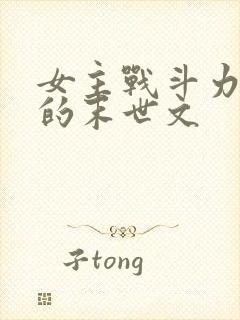 女主战斗力爆表的末世文