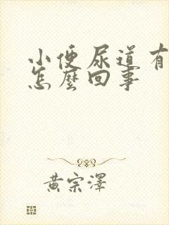 小便尿道有点疼怎么回事