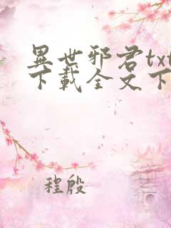 异世邪君txt下载全文下载