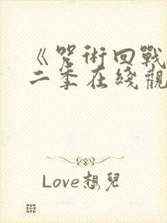 《咒术回战》第二季在线观看