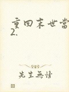 重回末世当大佬2.