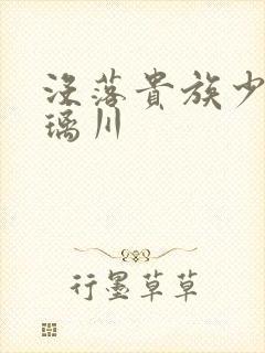 没落贵族少女琉璃川