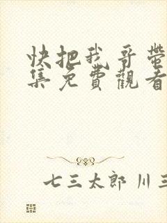 快把我哥带走全集免费观看