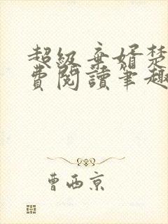 超级弃婿楚尘免费阅读笔趣阁