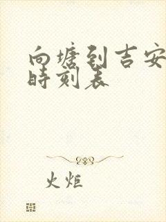 向塘到吉安火车时刻表