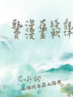 韩漫在线观看免费漫画软件