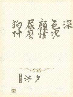 狗尿颜色深黄是什么情况