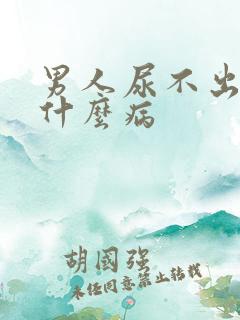 男人尿不出尿是什么病