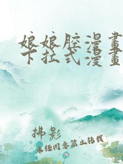 娘娘腔漫画免费下拉式漫画在线