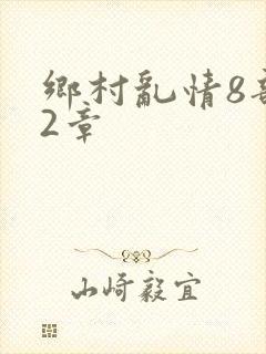 乡村乱情8部12章