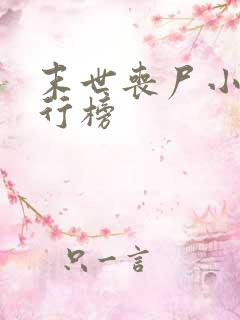 末世丧尸小说排行榜