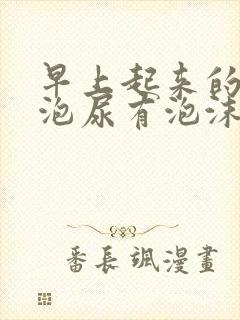 早上起来的第一泡尿有泡沫