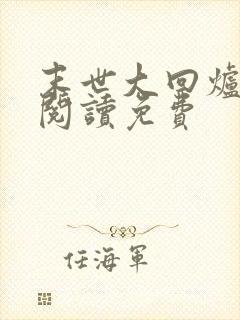 末世大回炉免费阅读免费