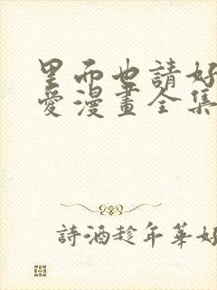 里面也请好好疼爱漫画全集免费