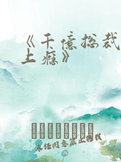 《千亿总裁宠妻上瘾》