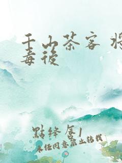 千山茶客 将门毒后