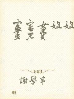 富家女姐姐韩漫画免费